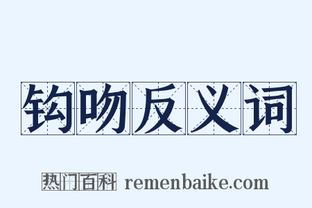钩吻反义词是什么意思的图片